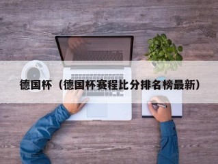德国杯（德国杯赛程比分排名榜最新）