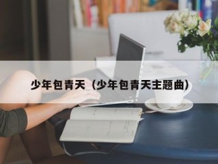少年包青天（少年包青天主题曲）