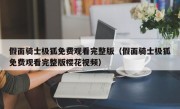 假面骑士极狐免费观看完整版（假面骑士极狐免费观看完整版樱花视频）