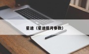 星途（星途揽月参数）