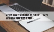 270名游客在新疆遭恶意“甩团”（270名游客在新疆遭恶意甩团）