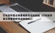 打车软件显示阴曹地府交运局回应（打车软件显示阴曹地府交运局回应2）