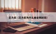 王力宏（王力宏为什么被全网封禁）
