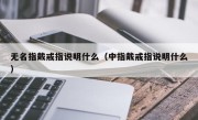 无名指戴戒指说明什么（中指戴戒指说明什么）