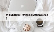 热血江湖私服（热血江湖sf发布网6000）