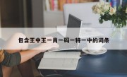 包含王中王一肖一码一特一中的词条