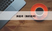淌组词（倘的组词）