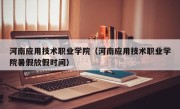 河南应用技术职业学院（河南应用技术职业学院暑假放假时间）