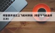 拜登离开波兰上飞机时摔倒（拜登下飞机连摔三次）