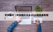 早安图片（早安图片大全2024唯美最新版）