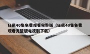 狂飙40集免费观看完整版（狂飙40集免费观看完整版电视剧下载）