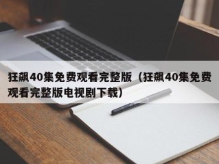 狂飙40集免费观看完整版（狂飙40集免费观看完整版电视剧下载）