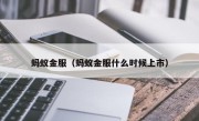 蚂蚁金服（蚂蚁金服什么时候上市）