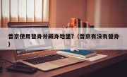 普京使用替身并藏身地堡?（普京有没有替身）