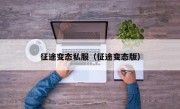 征途变态私服（征途变态版）