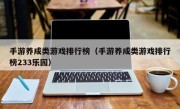 手游养成类游戏排行榜（手游养成类游戏排行榜233乐园）