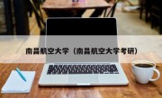 南昌航空大学（南昌航空大学考研）