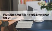 梦见蛇是什么预兆女性（梦见蛇是什么预兆女性怀孕）