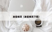 准星精灵（准星精灵下载）