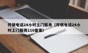 开锁电话24小时上门服务（开锁电话24小时上门服务110备案）