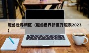 魔兽世界新区（魔兽世界新区开服表2023）
