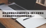 园方谈游客给大熊猫投喂可乐（园方谈游客给大熊猫投喂可乐廖老师教唱基础）