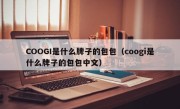 COOGI是什么牌子的包包（coogi是什么牌子的包包中文）