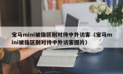 宝马mini被指区别对待中外访客（宝马mini被指区别对待中外访客图片）