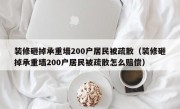 装修砸掉承重墙200户居民被疏散（装修砸掉承重墙200户居民被疏散怎么赔偿）