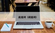 此组词（疏组词）