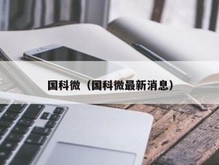 国科微（国科微最新消息）