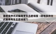 各地多种方式服务考生志愿填报（各地多种方式服务考生志愿填报?）