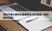 局长与情人聊天记录被群发?官方回应（局长聊天发错）