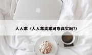 人人车（人人车卖车可靠真实吗?）