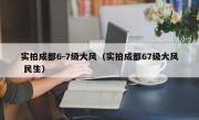 实拍成都6-7级大风（实拍成都67级大风 民生）