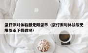 蛋仔派对体验服无限蛋币（蛋仔派对体验服无限蛋币下载教程）