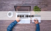 铃组词（籍组词）
