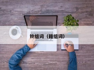 铃组词（籍组词）