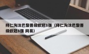 拜仁淘汰巴黎晋级欧冠8强（拜仁淘汰巴黎晋级欧冠8强 网易）