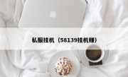私服挂机（58139挂机赚）