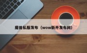 魔兽私服发布（wow新开发布网）