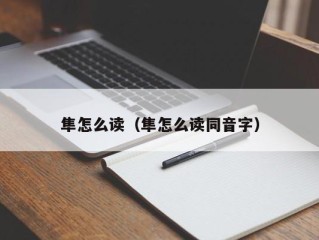 隼怎么读（隼怎么读同音字）