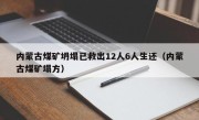 内蒙古煤矿坍塌已救出12人6人生还（内蒙古煤矿塌方）