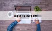 角组词（角组词多音字）