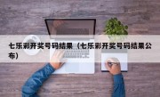 七乐彩开奖号码结果（七乐彩开奖号码结果公布）
