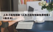 人生之路电视剧（人生之路电视剧免费观看36集高清）