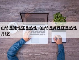 山竹是凉性还是热性（山竹是凉性还是热性 月经）