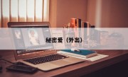 秘密爱（外出）
