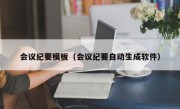 会议纪要模板（会议纪要自动生成软件）