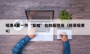 暗黑4第一件“军帽”在韩服现身（网易暗黑4）